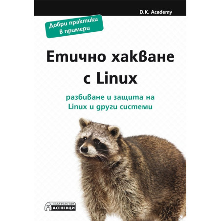 Етично хакване с Linux. Разбиване и защита на Linux и други системи