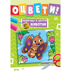 Пеперуда и други 3D животни - оцвети!