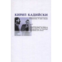 Кирил Кадийски. Съчинения в пет тома Т.V/ Литературна анкета на Светлозар Жеков