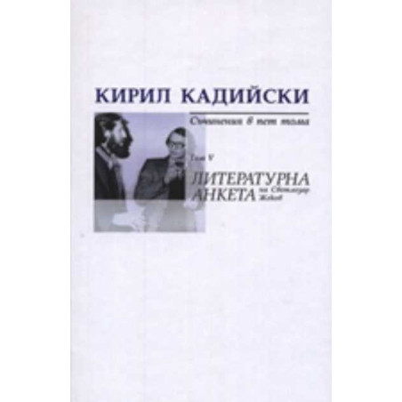 Кирил Кадийски. Съчинения в пет тома Т.V/ Литературна анкета на Светлозар Жеков