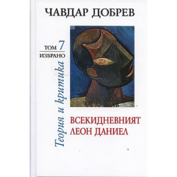 Избрано Т.7: Всекидневният Леон Даниел