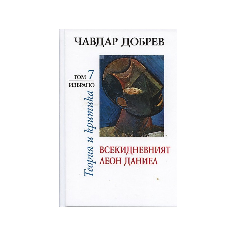 Избрано Т.7: Всекидневният Леон Даниел