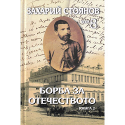 Съчинения Т.8: Борба за Отечеството Т.1-2 (комплект)