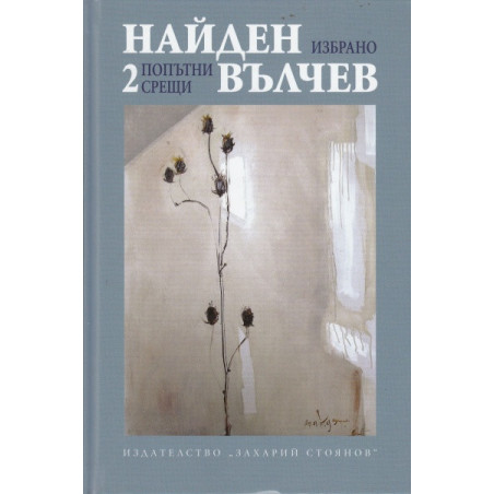 Избрани произведения Т.2: Попътни срещи