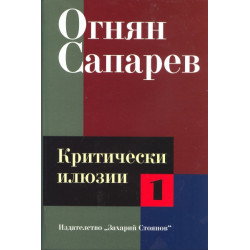 Критически илюзии Т.1