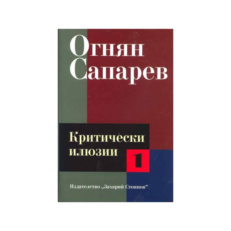 Критически илюзии Т.1
