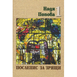 Надя Попова Т.1-2 (комплект)
