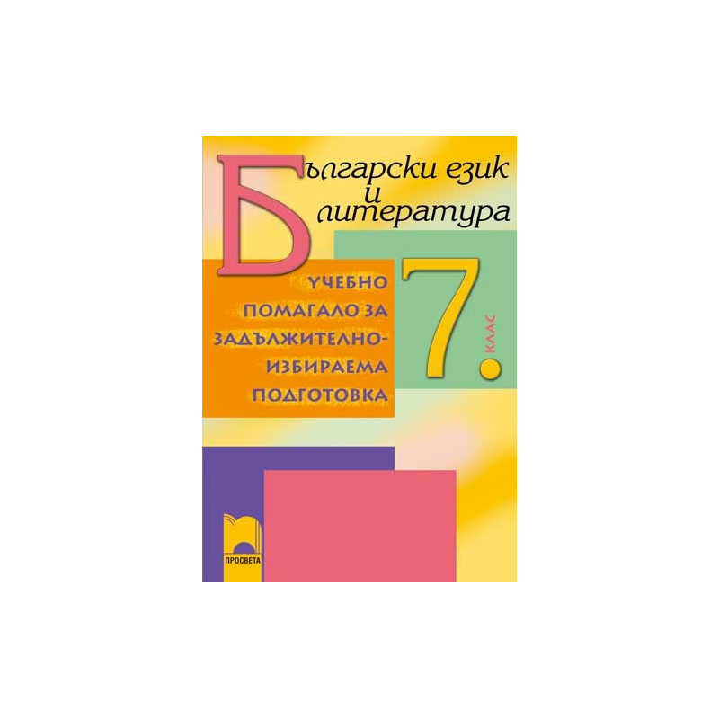 Помагало по български език и литература за 7. клас ЗИП