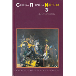 Избрано Т.3: Дървото на живота