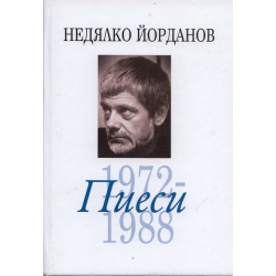 Съчинения в 12 тома Т.6: Пиеси 1972-1988