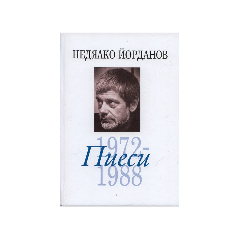 Съчинения в 12 тома Т.6: Пиеси 1972-1988