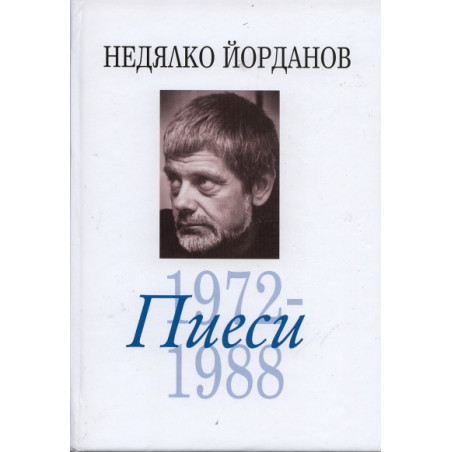 Съчинения в 12 тома Т.6: Пиеси 1972-1988