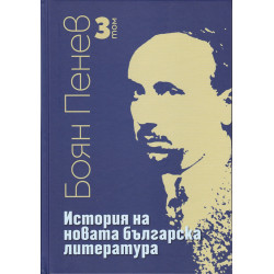 История на новата българска литература Т.3