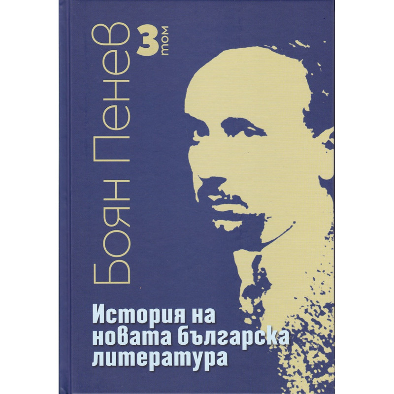 История на новата българска литература Т.3