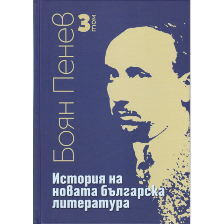 История на новата българска литература Т.3