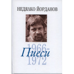 Съчинения в 12 тома Т.5: Пиеси 1966-1972
