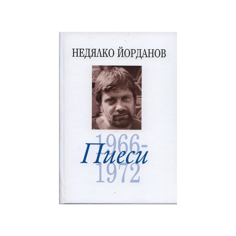 Съчинения в 12 тома Т.5: Пиеси 1966-1972