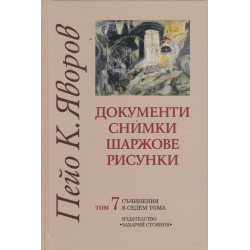 Съчинения в седем тома Т.7: Документи, снимки, шаржове, рисунки