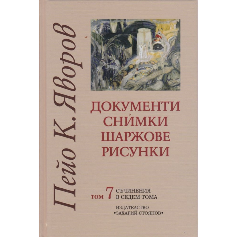 Съчинения в седем тома Т.7: Документи, снимки, шаржове, рисунки