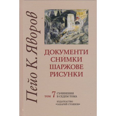 Съчинения в седем тома Т.7: Документи, снимки, шаржове, рисунки