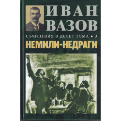 Съчинения в десет тома Т.3: Немили-недраги (повести и разкази)