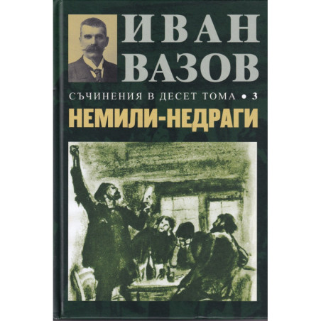 Съчинения в десет тома Т.3: Немили-недраги (повести и разкази)