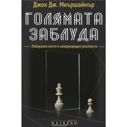Голямата заблуда (твърда корица)