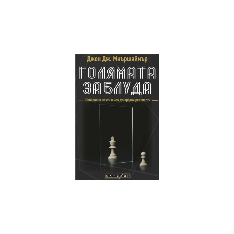 Голямата заблуда (твърда корица)