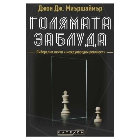 Голямата заблуда (твърда корица)