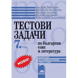 Тестови задачи по български език и литература - помагало за кандидатстване след 7. клас