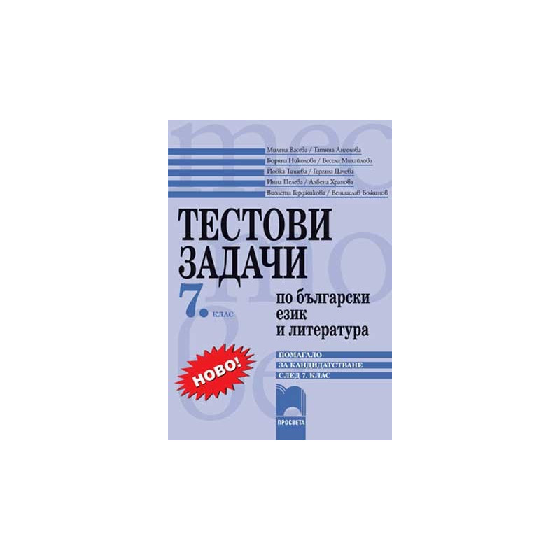 Тестови задачи по български език и литература - помагало за кандидатстване след 7. клас