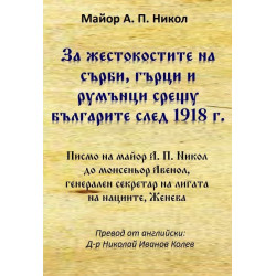 За жестокостите на сърби, гърци и румънци срещу българите след 1918 г.