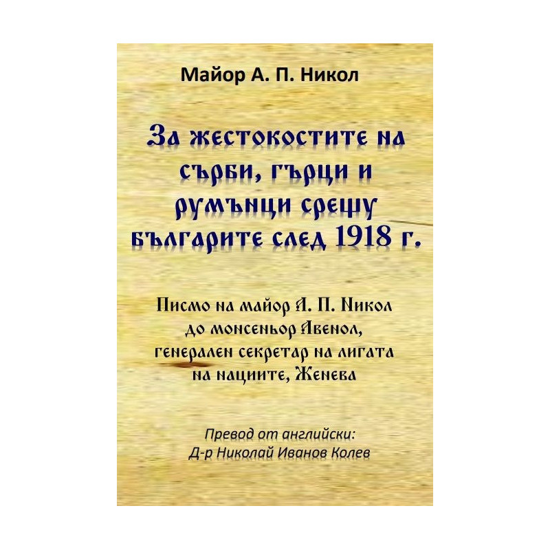 За жестокостите на сърби, гърци и румънци срещу българите след 1918 г.