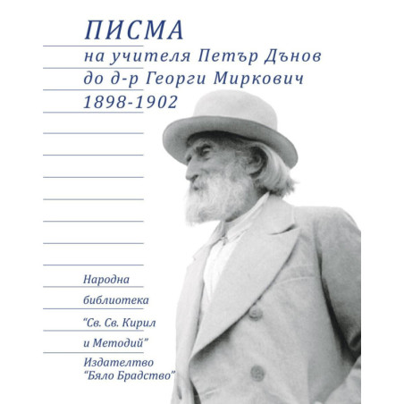 Писма на учителя Петър Дънов до д-р Георги Миркович 1898-1902