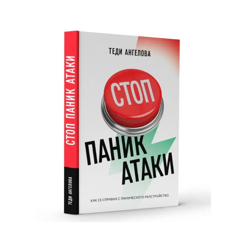 Стоп паник атаки