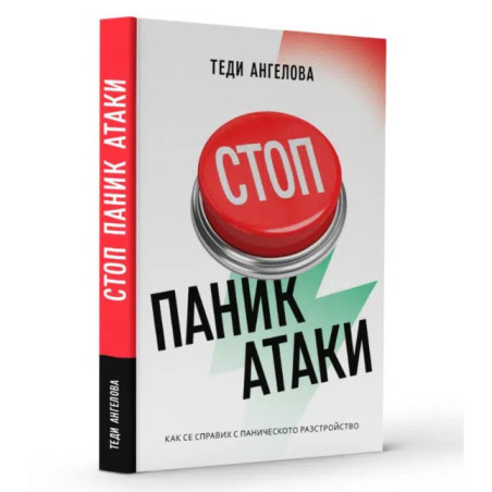 Стоп паник атаки