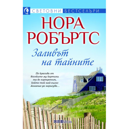 Заливът на тайните