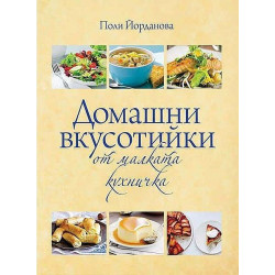 Домашни вкусотийки от малката кухничка