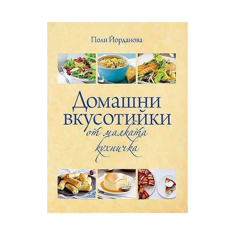 Домашни вкусотийки от малката кухничка