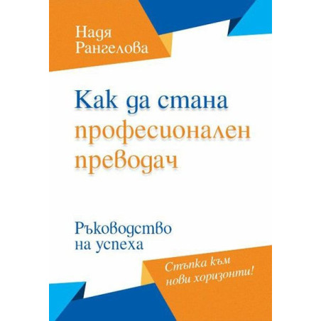 Как да стана професионален преводач