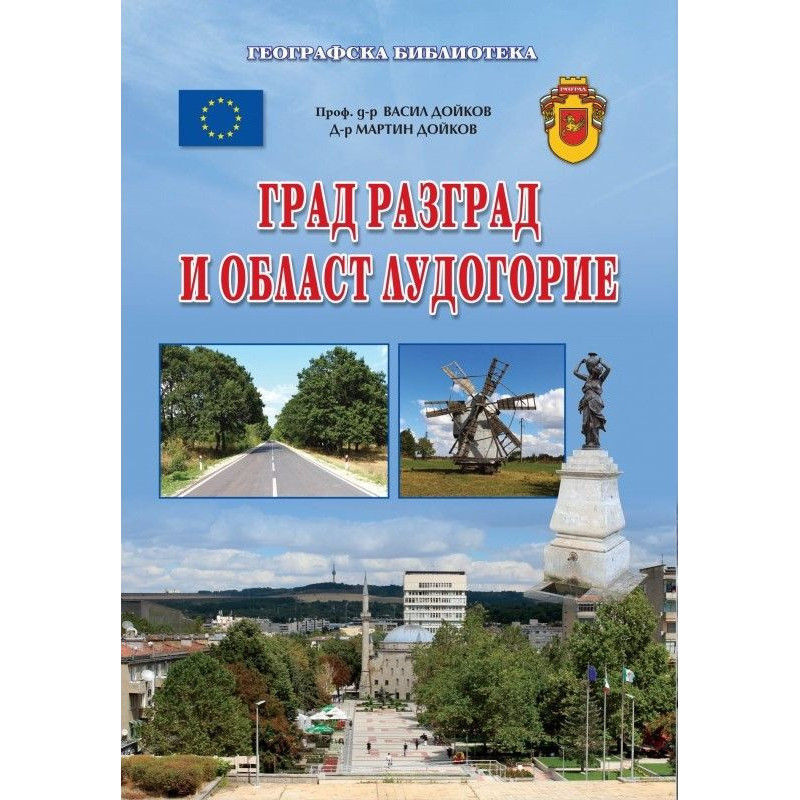 Град Разград и област Лудогорие