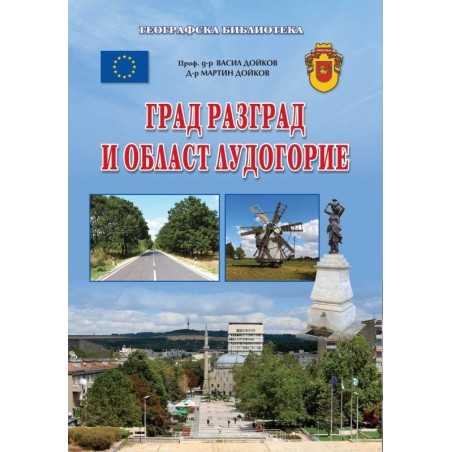 Град Разград и област Лудогорие