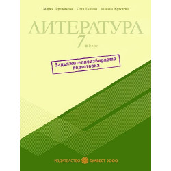 Литература за 7. клас: Учебно помагало - ЗИП