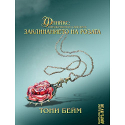 Флийкс: Приключения из световете. Заклинанието на розата