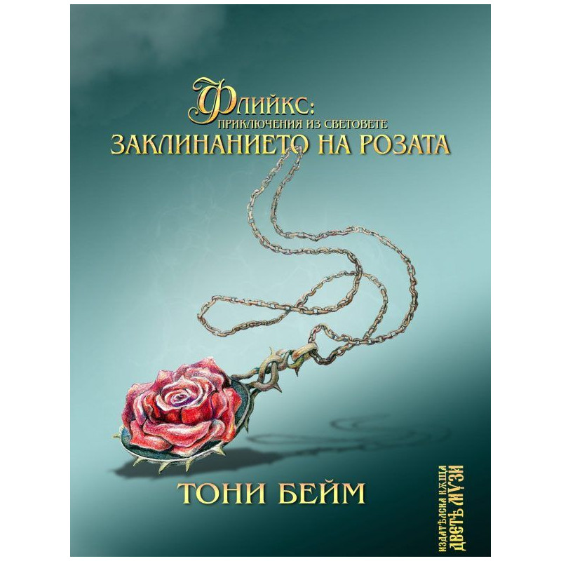 Флийкс: Приключения из световете. Заклинанието на розата