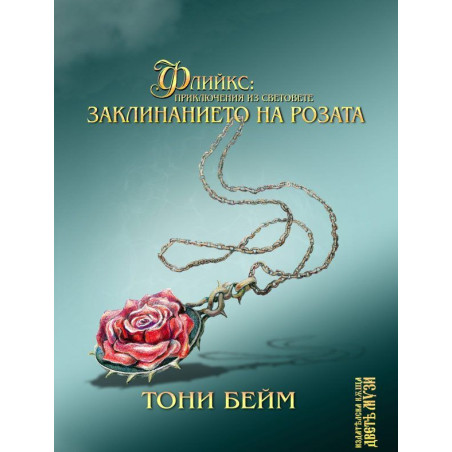 Флийкс: Приключения из световете. Заклинанието на розата