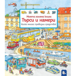 Моята голяма книга Търси и намери: Колко много превозни средства