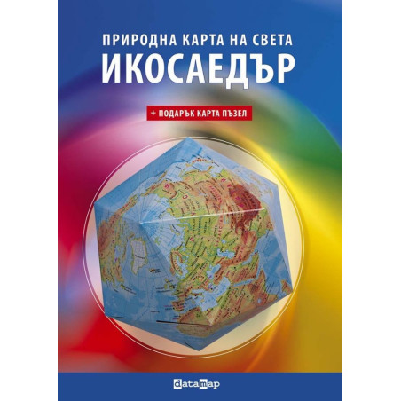 Икосаедър: Природна карта на света + подарък карта пъзел