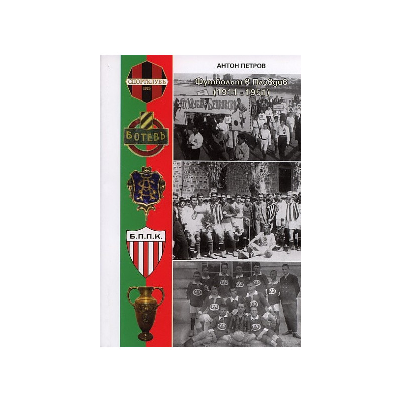 Футболът в Пловдив (1911-1951)