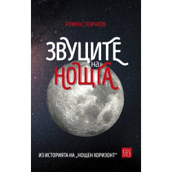 Звуците на нощта. Из историята на "Нощен хоризонт"